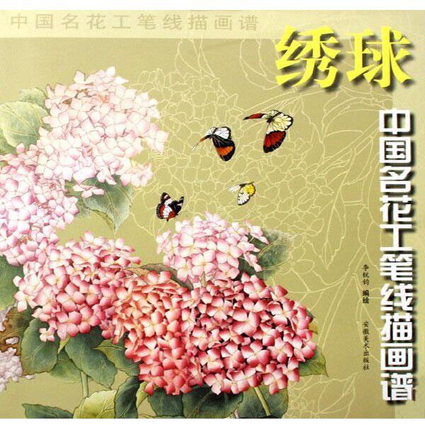 正版包邮中国名花工笔线描画谱－绣球李锐钧　编绘安徽美术出版社9787539812687