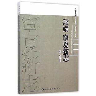正版包邮嘉靖慍夏新志邵敏　校注中国社会科学出版社9787516167892