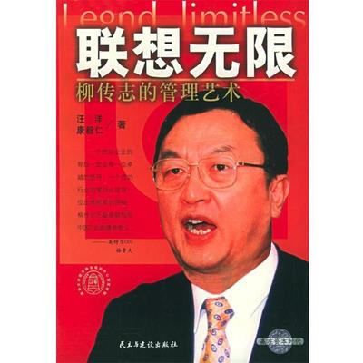 正版包邮联想无限:柳传志的管理艺术汪洋,康毅仁 著民主与建设出版社9787801125309