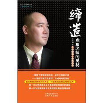 正版包邮缔造虎狼之师的奥秘:子集团强才是真的强白万纲 著云南人民出版社9787222089020