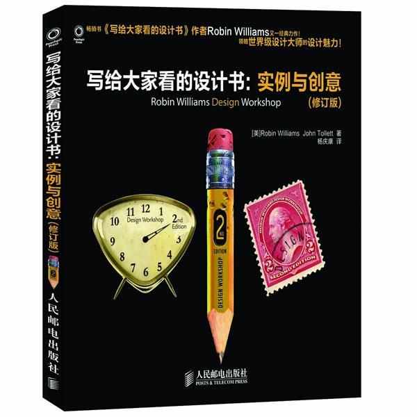 正版包邮写给大家看的设计书：实例与创意[美]Robin Williams　John Tollett 著,杨庆康 著人民邮电出版社9787115288790