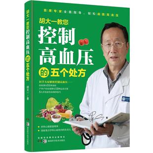 五个处胡大一湖南科学技术出版 正版 控制高血压 胡大一教您 社9787535786531 包邮