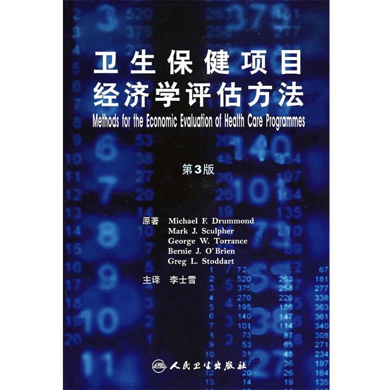 正版包邮卫生保健项目经济学评价方法李士雪　主译人民卫生出版社9787117101530