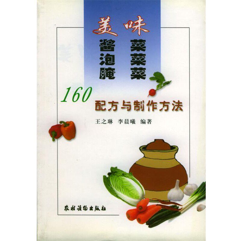 正版包邮美味酱菜泡菜腌菜: 160配方与制作方法王之琳,李晨曦 编著农村读物出版社9787504833211