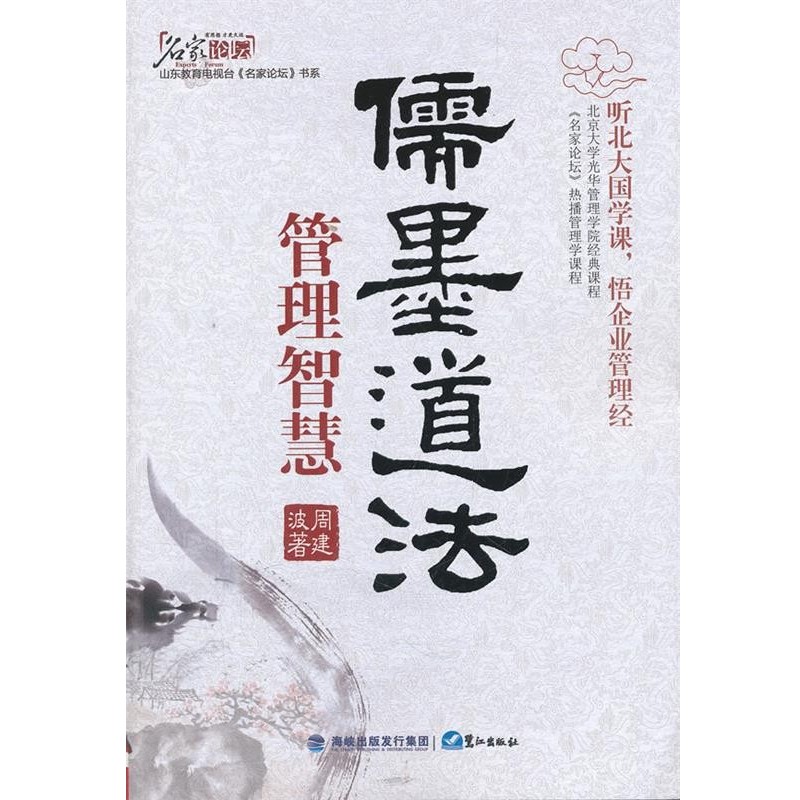 正版包邮儒墨道法·管理智慧周建波鹭江出版社9787545903461
