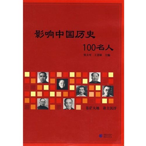 正版包邮影响中国历史100名人张大可,王慧敏 著重庆出版社9787536698499