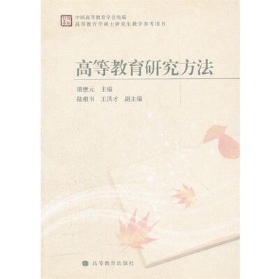 正版包邮高等教育研究方法潘懋元　主编高等教育出版社9787040247787