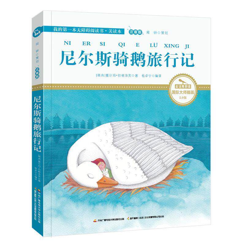 正版包邮尼尔斯骑鹅旅行记 国际插画彩绘注音版 金话筒奖得主朗读[瑞典]塞尔玛 拉格洛芙中央广播电视大学出版社9787304084349