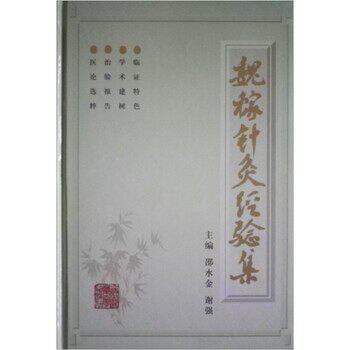 正版包邮魏稼针灸经验集邵水金,谢强 编上海中医药大学出版社9787810104722