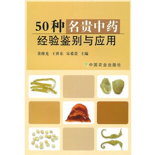 正版包邮50种名贵中药经验鉴别与应用董维光,王世东,宋希贵 主编中国农业出版社9787109144101
