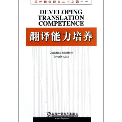 正版包邮国外翻译研究丛书:翻译能力培养(英)舍夫纳 编上海外语教育出版社9787544627634