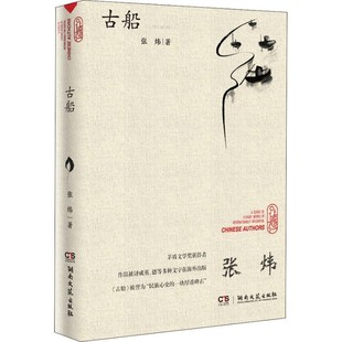 正版包邮古船张炜湖南文艺出版社9787540487577