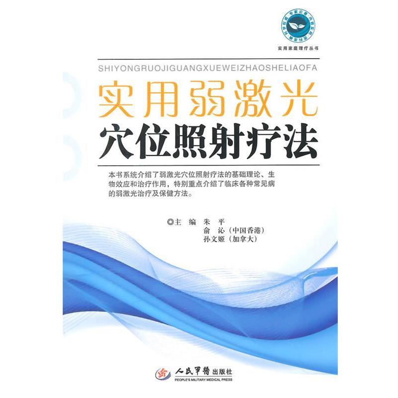 正版包邮实用弱激光穴位照射疗法朱平 俞沁 等人民军医出版社9787509176528