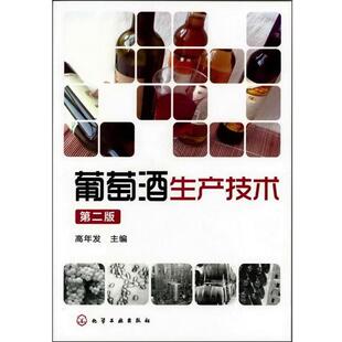 主编化学工业出版 正版 高年发 葡萄酒生产技术第二版 社9787122136459 包邮