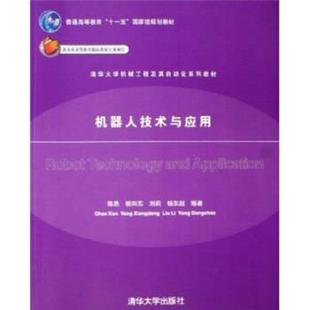 机器人技术与应用陈恳 杨向东 刘莉 正版 编清华大学出版 清华大学机械工程及其自动化系列教材 杨东超 社9787302134985 包邮