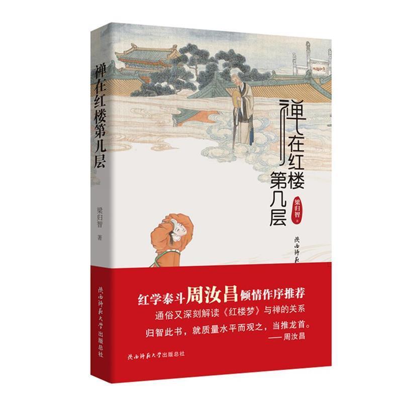 正版包邮禅在红楼第几层梁归智 著陕西师范大学出版社9787561398067
