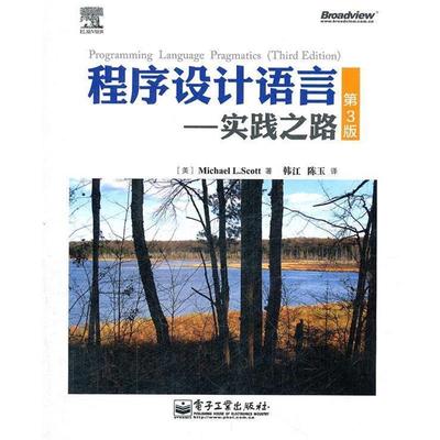 正版包邮程序设计语言：实践之路（美）斯科特　著,韩江,陈玉　译电子工业出版社9787121170676