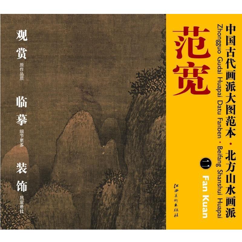 正版包邮中国古代画派大图范本 北方山水画派 二雪景寒林图杨东胜　主编江西美术出版社9787548010890