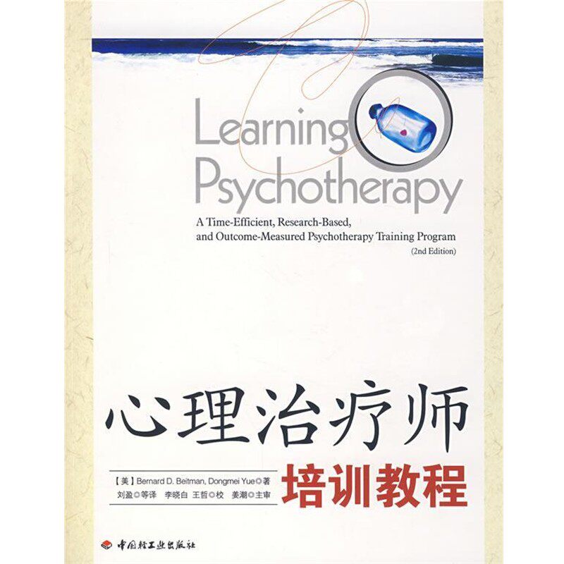 正版包邮心理治疗师培训教程(美)贝特曼 等著,刘盈 等译中国轻工业出版社9787501962822