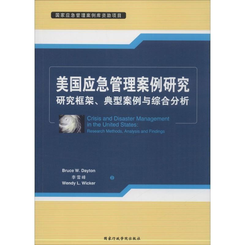 正版包邮美国应急管理案例研究:研究框架、典型案例与综合分析Bruce W.Dayton,李雪峰,Wendy L.Wicker　著国家行政学院出版社