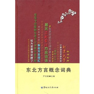 正版包邮东北方言概念词典尹世超 主编黑龙江大学出版社有限责任公司9787811293036