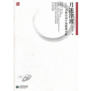 正版包邮月迷津渡—古典诗词微观分析个案研究孙绍振 著上海教育出版社9787544430920