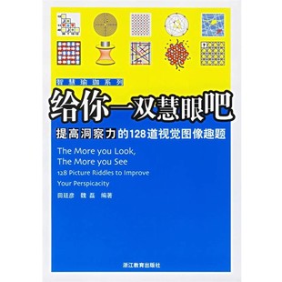 正版包邮给你一双慧眼吧:提高洞察力的128道视觉图像趣题田延彦,魏磊 编著浙江教育出版社9787533865948