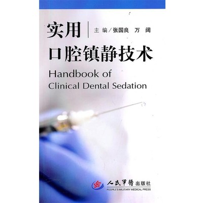 正版包邮实用口腔镇静技术张国良,万阔　主编人民军医出版社9787509142059