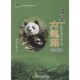 正版 社9787110088548 庞旸科学普及出版 包邮 守望大熊猫雍严格