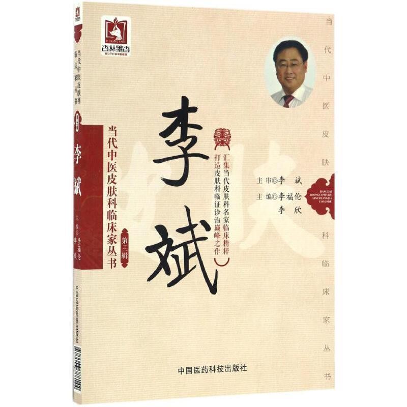 正版包邮当代中医皮肤科临床家丛书:李斌李福伦, 李欣中国医药科技出版社9787506788144
