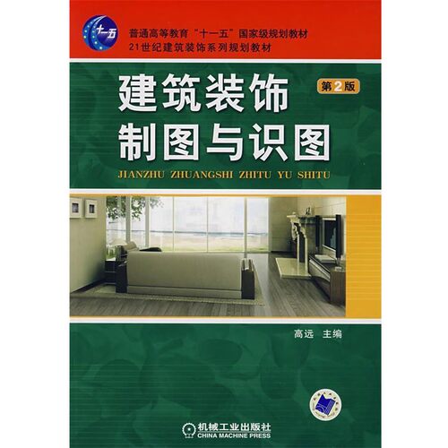 正版包邮建筑装饰制图与识图高远 主编机械工业出版社97871111250