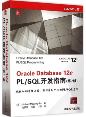 正版包邮Oracle Database12c PL SQL开发指南(美)麦克劳克林(Michael McLaughlin) 著,陶佰明,邓超,刘颖 译清华大学出版社