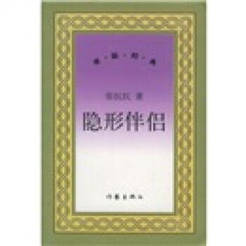 正版包邮隐形伴侣张抗抗 著作家出版社9787506333160