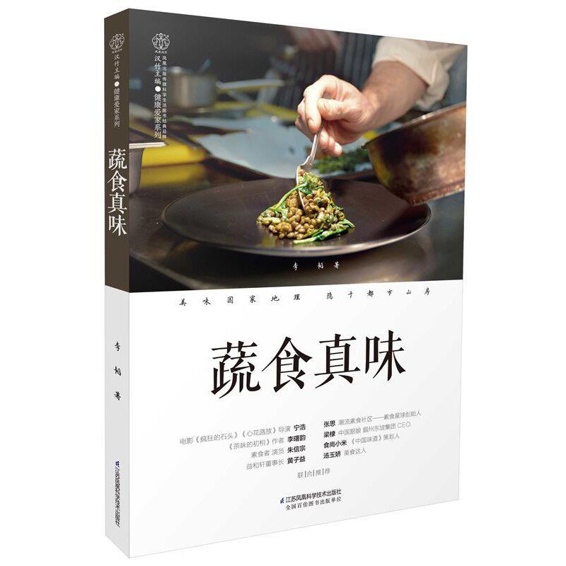 正版包邮蔬食真味李韬江苏科学技术出版社9787553778136