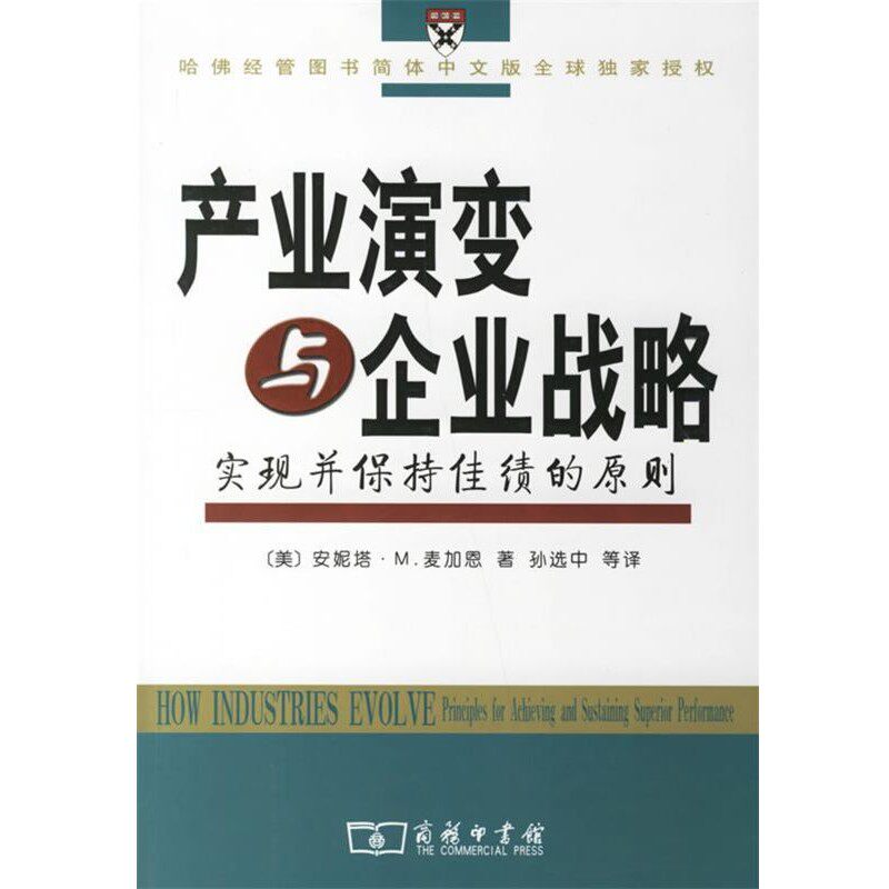 正版包邮产业演变与企业战略：实现并保持佳绩的原则（美）麦加恩 著,孙选中 等译商务印书馆9787100050166