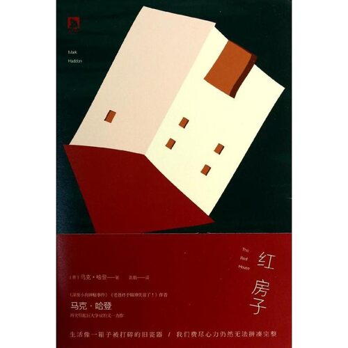 正版包邮红房子Mark Haddon北京时代华文书局有限公司9787807690948