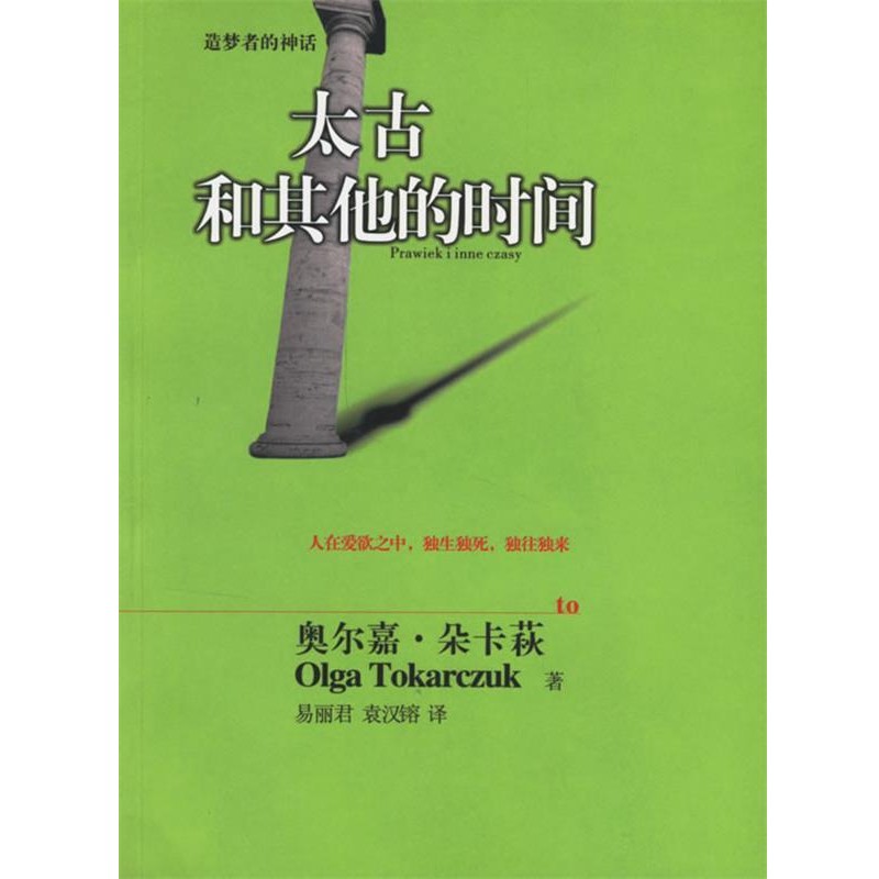正版包邮太古和其他的时间(波)朵卡茨(Tokarczuk,O.) 著,易丽君,袁汉镕 译湖南文艺出版社9787540437831