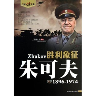 正版包邮胜利象征 朱可夫鸿儒文轩中国书籍出版社9787506827973