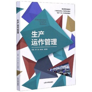 正版包邮生产运作管理罗微,蒋文全,谢玉唐 编山东大学出版社9787560763644
