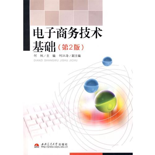 正版包邮电子商务技术基础何枫　主编西南交通大学出版社97875643