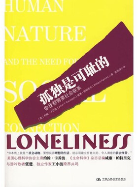 正版包邮孤独是可耻的(美)卡乔波,(美)帕特里克 著,焦梦津 译中国人民大学出版社9787300109350