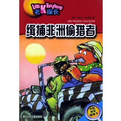 正版包邮缉捕非洲偷猎者—老K探长[德]乌泽尔·舍夫勒 著,叶颖 译浙江少年儿童出版社9787534231827