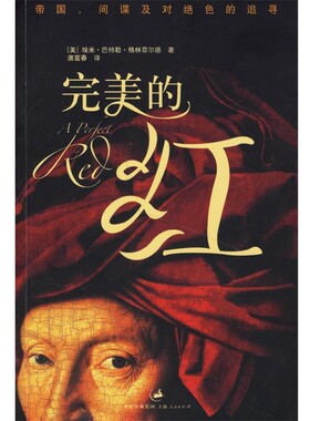 正版包邮完美的红(美)格林菲尔德(Greenfield,A.B.)　著,唐富春　译上海人民出版社9787208065888
