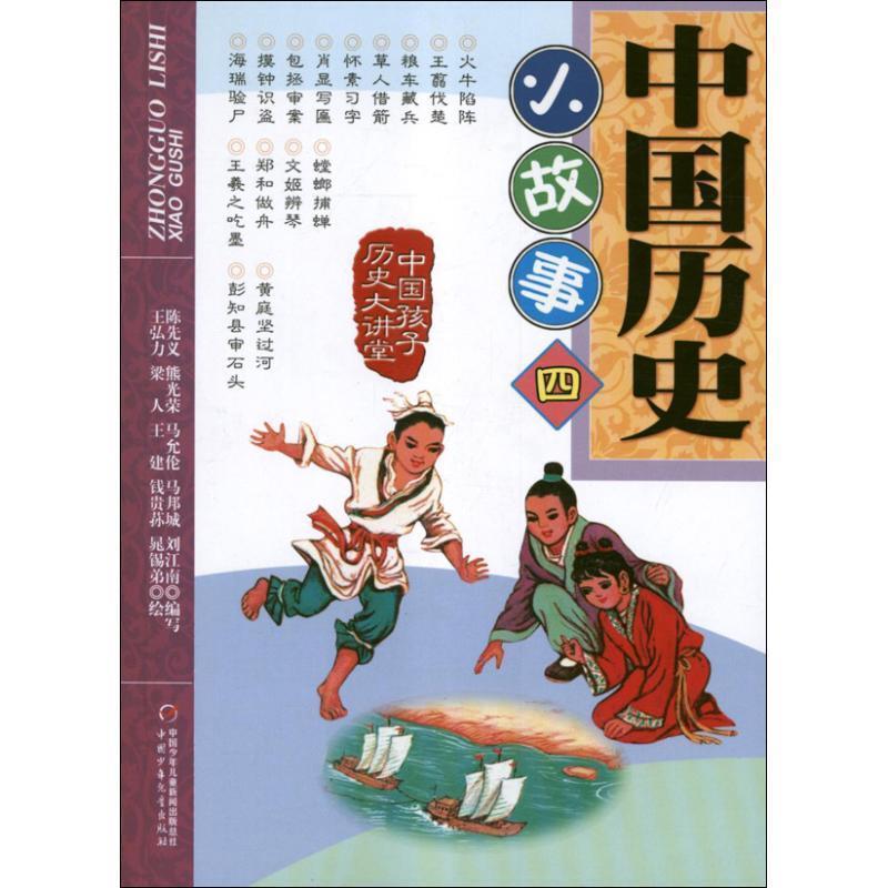 正版包邮中国历史小故事四陈先义　等编写中国少年儿童出版社9787514807479
