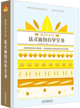 正版包邮看图学烘焙 法式面包自学全书(法)鲁道夫·兰德曼(Rodolphe Landemaine)北京美术摄影出版社9787559201409