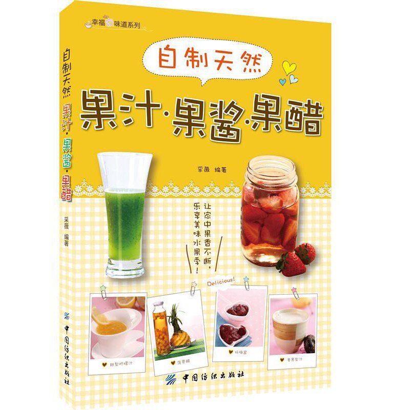 正版包邮自制天然果汁·果酱·果醋采微中国纺织出版社9787518007066