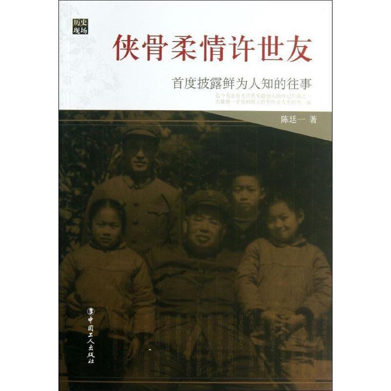 正版包邮侠骨柔情许世友陈廷一工人出版社9787500853114