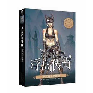 正版包邮浮岛传奇I-少女战士尼哈尔(意大利)莉奇亚•特洛伊斯　著天津教育出版社9787530967423