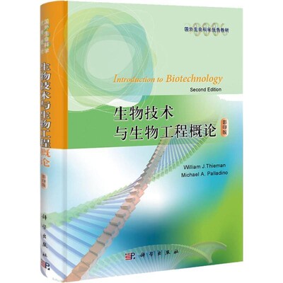 正版包邮生物技术与生物工程概论Introduction to Biotechnology（美）蒂曼　等著科学出版社9787030317599