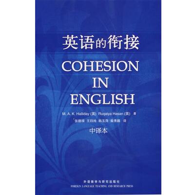 正版包邮英语的衔接(英)韩礼德,(英)哈桑 著,张德禄 等译外语教学与研究出版社9787560053844